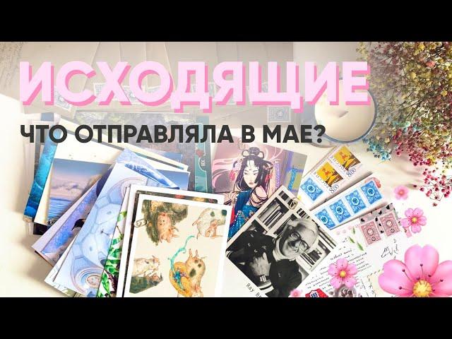 ИСХОДЯЩИЕ ОТКРЫТКИ #2 l посткроссинг