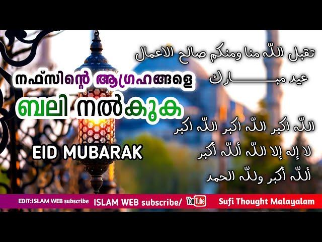നഫ്സിന്റ ആഗ്രഹങ്ങളെ ബലി നൽകുക | eid mubarak | islam web subscribe