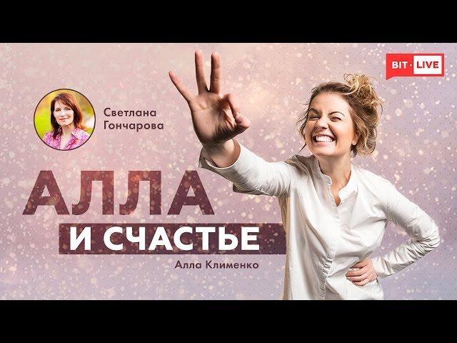 Алла и счастье: «Тайм-менеджмент для мам». Гость: Светлана Гончарова #Upgrade