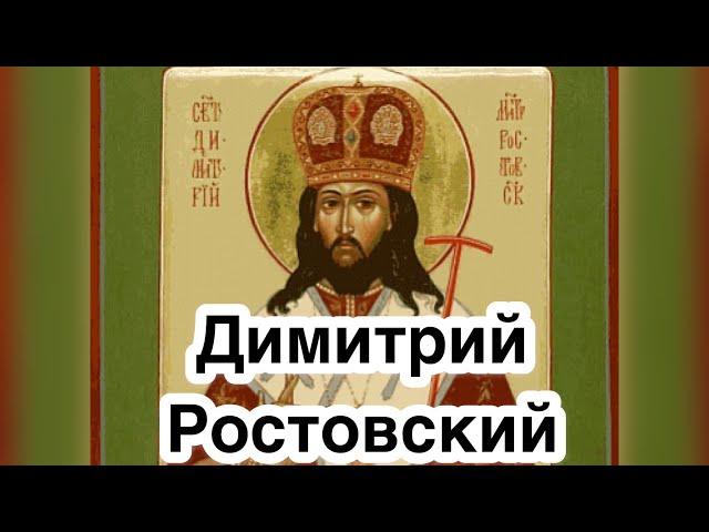 Память святителя Димитрия Ростовского. Святой Димитрий Ростовский. Мощи. Житие. Служение. История.