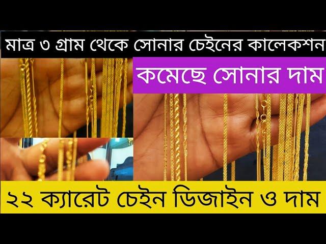 ৩ গ্রাম থেকে নতুন স্বর্ণের চেইনের কালেকশন, New Chain Collection And Weight with price