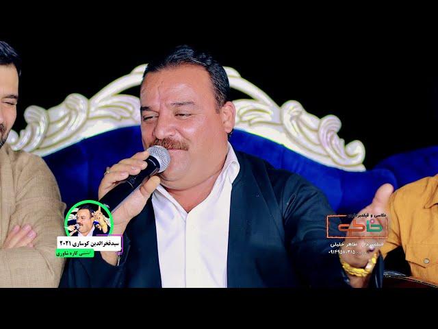 سید فخرالدین کوساری تراکی ۱دانشتنی کاره شاوری  #خاطره #طاهرخلیلی #khaterehgroup #خلیلی #سیدفخرالدین