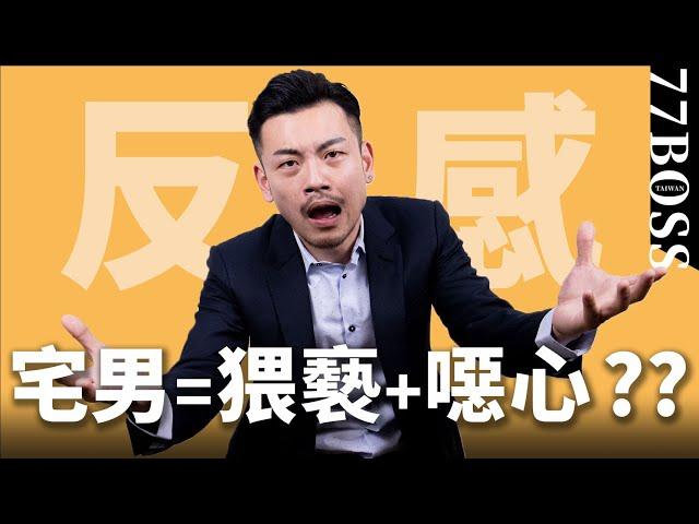 給宅男一個機會吧！5個宅男無可取代的優點，女生必看！【77老大】