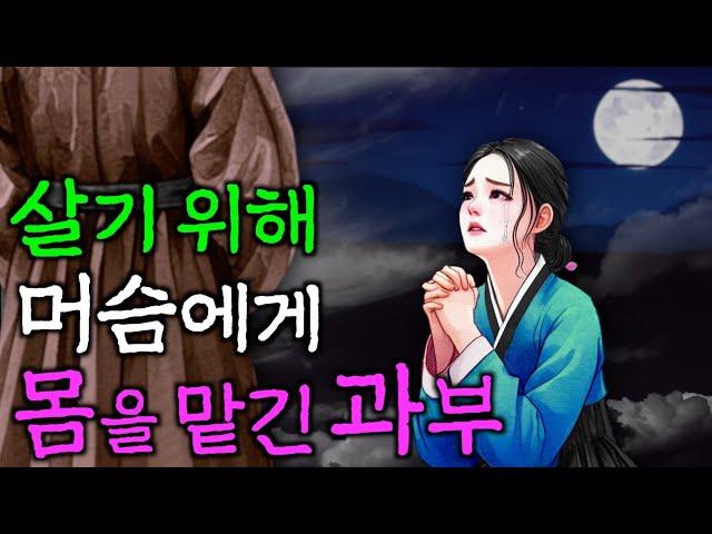 212. 죽어가는 여인을 구해줬더니(살기위해 머슴에게 몸을 맡긴 과부). 야담, 민담, 전설, 설화, 옛날이야기