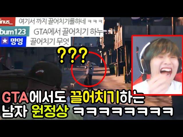 'GTA'에서도 '끌어치기'하는 남자 원정상 ㅋㅋㅋㅋㅋㅋㅋㅋㅋㅋ