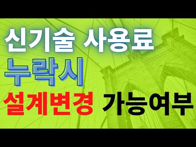 발주기관이 교부한 물량내역서에 특허공법의 특허료, 신기술사용료가 누락되어 있는 경우에 설계변경 및 계약금액조정이 가능할까요??