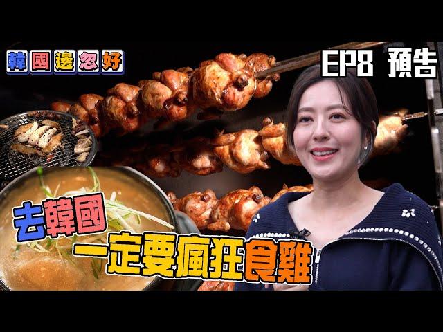 去韓國一定要瘋狂食雞｜韓國邊忽好｜ EP8預告｜ 唐詩詠 ｜韓國｜ 韓國旅遊 ｜ HOY TV