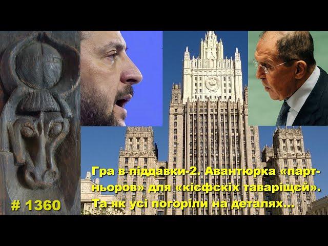 Гра в піддавки-2. Авантюрка «партньоров» для «кієфскіх таваріщєй». Та як погоріли на деталях…