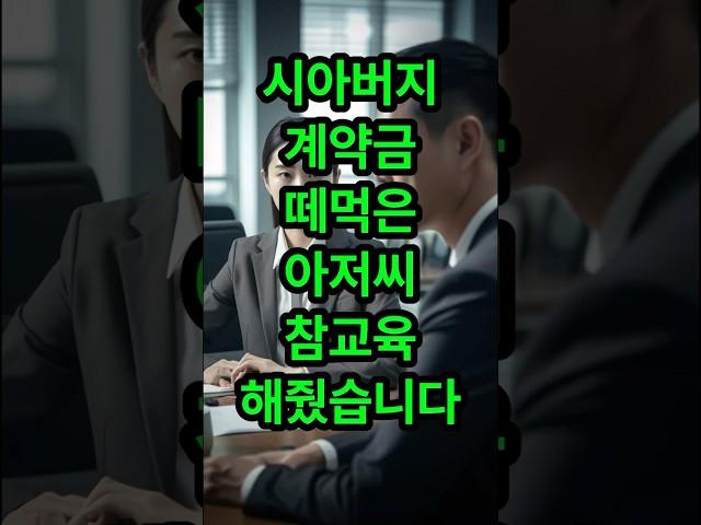 시어버지 계약금 떼먹은 아저씨 참교육 해줬습니다#사연라디오 #실화사연 #썰 #시어머니 #썰라디오 #며느리 #가족 #오디오북 #사연 #사연낭독 #신청사연 #라디오사연 #썰톡
