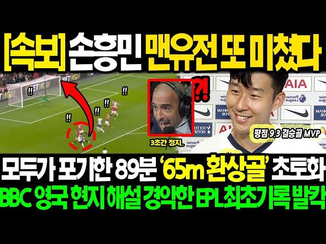 [속보] "손흥민 결승골 결국 또 미쳤다.." BBC 평점 9.37 MVP 모두가 포기한 89분 역대급 환상골 패배에서 토트넘 구한 레전드 활약 영국 현지해설 경악한 진짜 이유