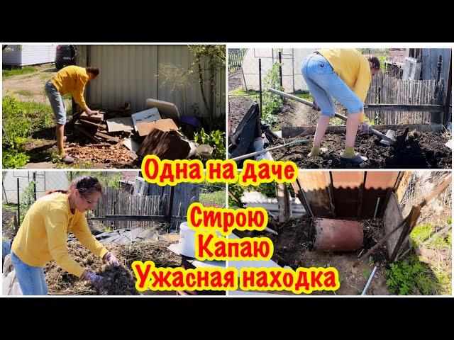 ТРУДОВЫЕ БУДНИ НА ДАЧЕ!/ПРЕОБРАЖАЮ УЧАСТОК/ЧТО Я ПРИДУМАЛА НА ЭТОТ РАЗ?