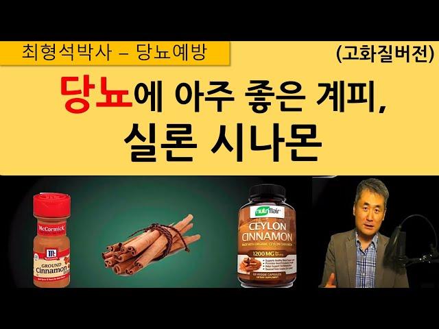 당뇨에 좋은 계피, 실론 시나몬, 혈당 조절에 좋은 실론 시나몬을 소개해드립니다.(고화질)