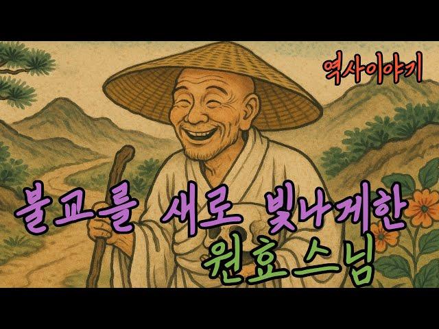 [역사] 백성들 안에서 춤추고 노래한 원효스님 | 삼국사기 | 원효스님 이야기 | 역사 | 삼국사기