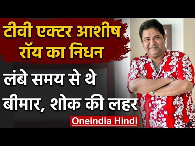 Ashish Roy: Sasural Simar Ka के Actor Ashiesh Roy का निधन, इलाज के लिए मांगी थी मदद । वनइंडिया हिंदी