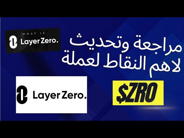LayerZero/$ZRO مراجعة وتغطية لعملة زيرو واهم النقاط التي يجب ان تعرفها كمستثمر والاهداف
