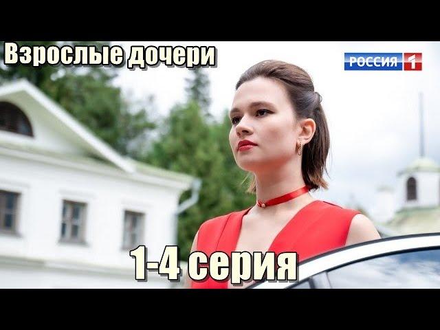 Взрослые дочери 1-4 серия Россия 1