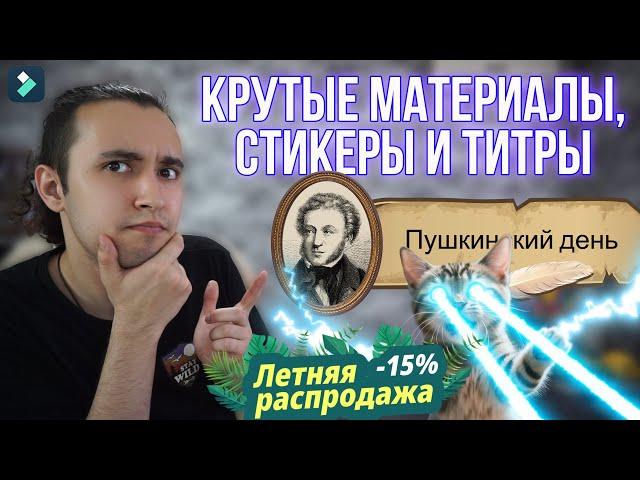 Где Брать Крутые Материалы, Стикеры и Титры Для Монтажа Видео?!