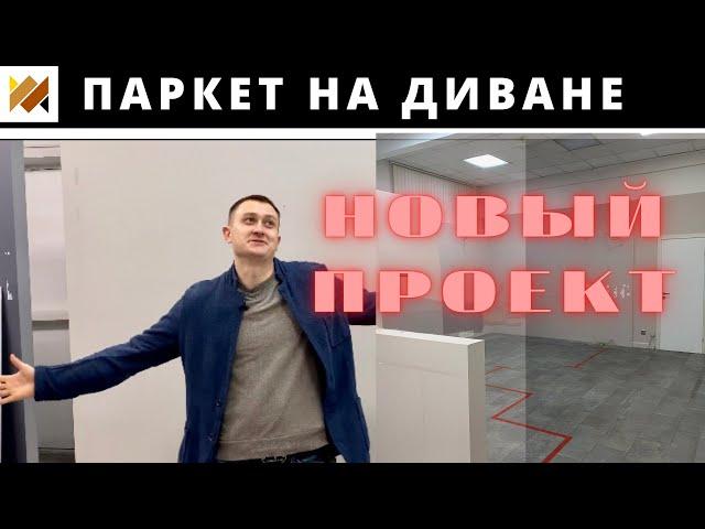 НОВЫЙ проект "Паркет на Диване". Открытие шоу-рума.