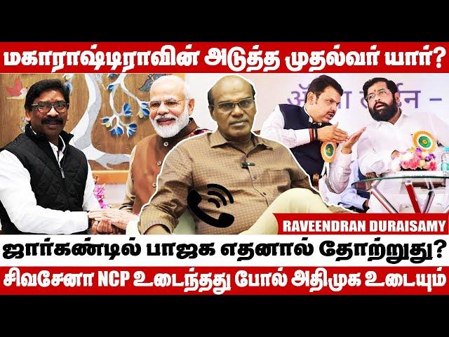 ஏக்நாத் ஷிண்டே அஜித் பவார் போல் அதிமுகவிலிருந்து தலைவர்கள் வெளியேறுவார்கள் - Raveendran Duraisamy