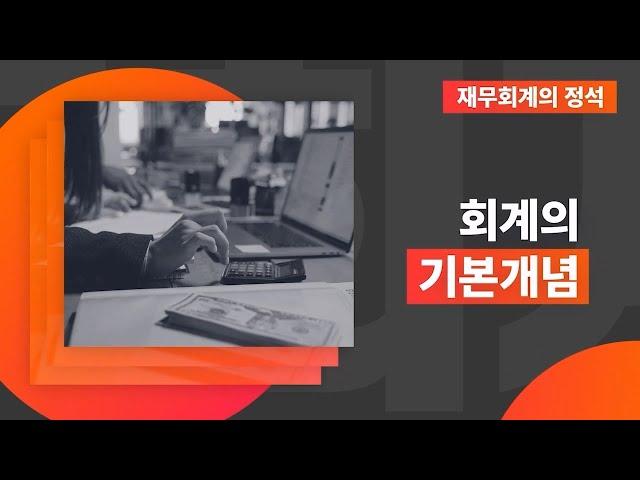 재무회계의 정석 - 회계의 기본개념