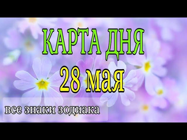  Карта дня на 28 МАЯ 2025 года для всех знаков зодиака.
