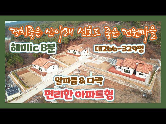 (신축-442) 서산 해미면 푸른산 공기좋은 마을 신축전원주택  아파트형처럼 편리한 내부와 다락6평 알파룸구조  해미ic 10분    [전원주택][당진전원주택][당진토지]