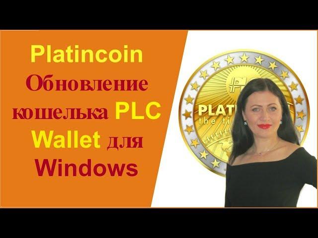 Platincoin  ПЛАТИНКОИН Обновление кошелька PLC Wallet для Windows [PlatinCoin Ольга Ратиева-Попова]