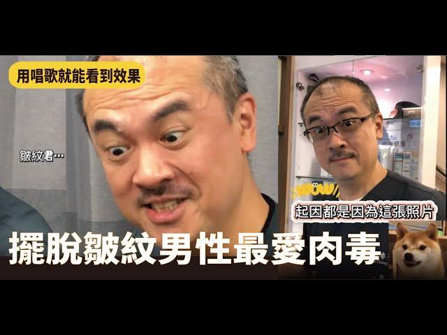 熟男大叔最夯醫美療程【肉毒桿菌】用一首歌看出驚人效果|肉毒抬頭紋|肉毒桿菌注射|肉毒效果| botox | botox treatment