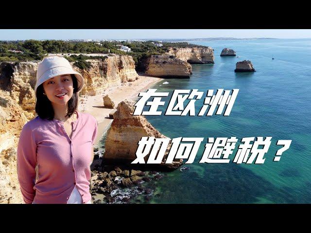 欧洲内部的避税小天堂 — 葡萄牙NHR项目 | Portugal Non-habitual resident (NHR) program, save your taxes！