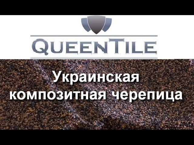 Композитная черепица Queentile, Украина цена
