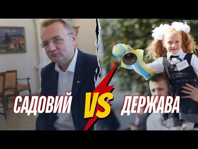 Садовий проти держави? Коли почнеться навчальний рік у Львові