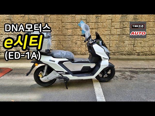 디앤에이모터스 e시티/eCiti 화이트 전기이륜차 출고차량 ( DNA Motors eCiti Electric Motorcycle)