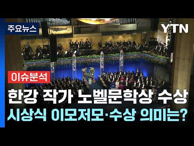 한강 작가 노벨문학상 수상...시상식 이모저모·수상 의미는? / YTN