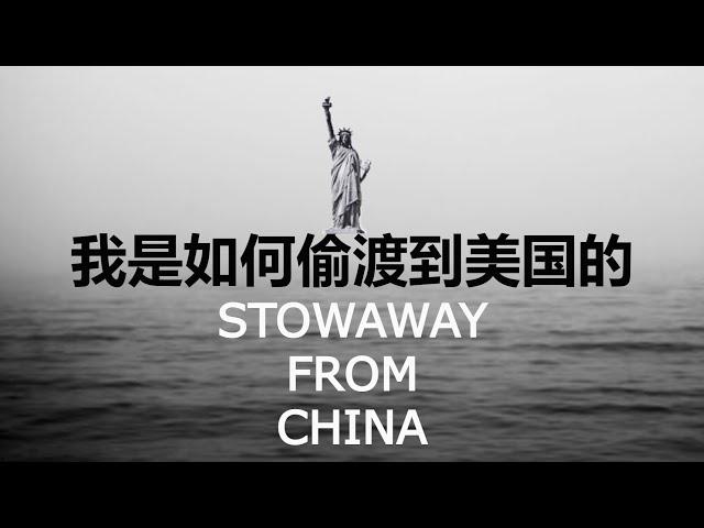 我是如何偷渡到美国的，进入美国后我是如何生存的 Stowaway from China to The United States, Chinese and English Subtitles.
