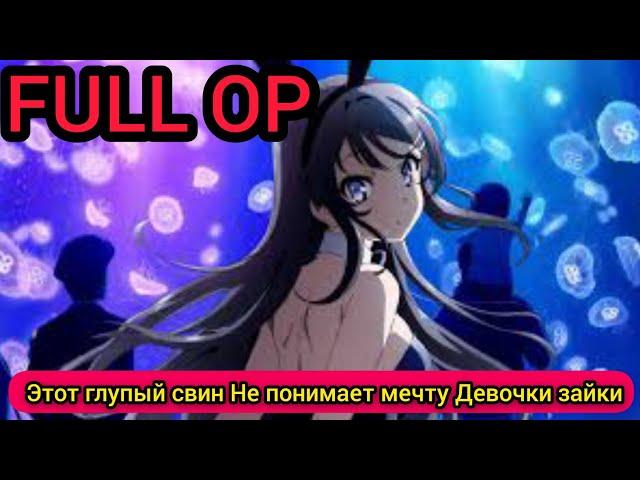 Этот глупый свин не понимает мечту девочки зайки опенинг full/OP