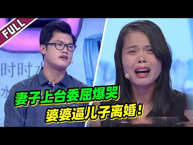 《爱情保卫战》婆媳矛盾太严重 婚后生女儿竟还被婆婆逼离婚！？【导师：涂磊 莎娜 左岩 俞伯鸿】