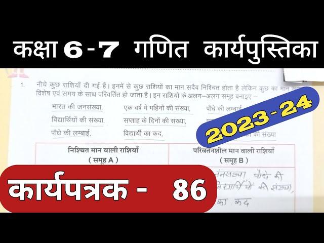 Class 6-7 Pravah Work Book Math Karyapatrak 86 | गणित कक्षा 6,7 प्रवाह कार्य पुस्तिका कार्यपत्रक 86