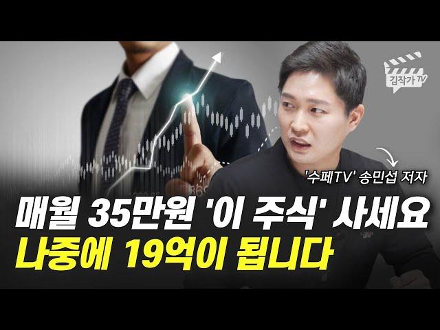 매월 35만원 '이 주식' 사세요, 나중에 19억이 됩니다 (수페TV)