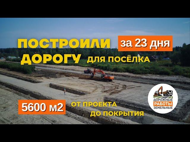 Строительство Дорог с Нуля Под Ключ за 23 Дня 5600м2. Коттеджный Поселок в Деревне Удальцово.