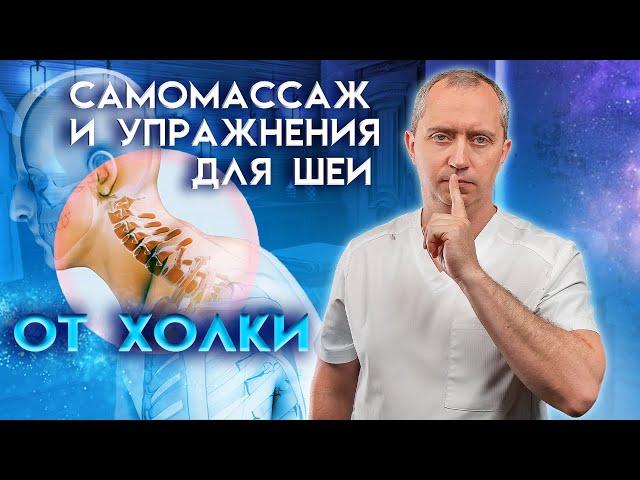 Шейный отдел. Самомассаж. Упражнения от холки