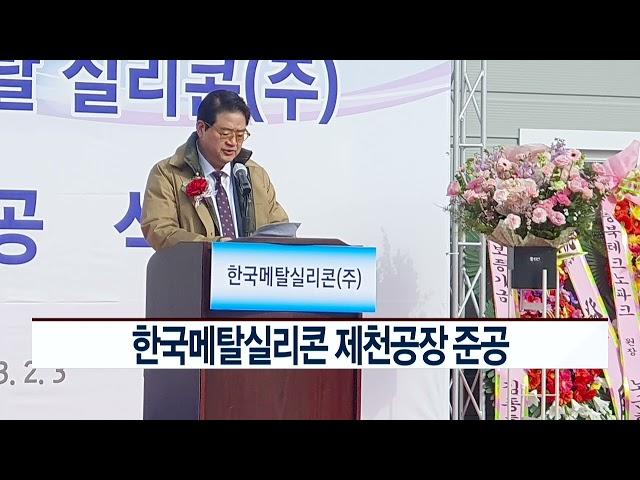 [CCS종합뉴스]한국메탈실리콘 제천공장 준공