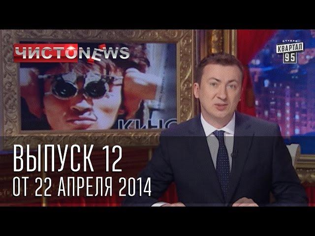 Чисто News выпуск 12 от 22 го апреля 2014 г