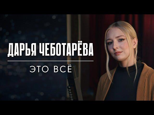 Дарья Чеботарева - Это всё (ДДТ) [Кавер 2024]