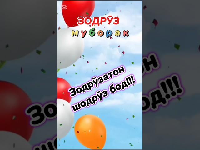Зодруз муборак 
