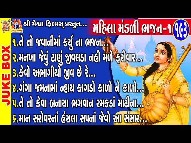 Mahila Manddi Bhajan -1| Rukshana Mir | Gujarati Bhajan |