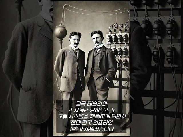 에디슨과 테슬라, 전기 전쟁의 숨겨진 사실 #짧은역사 #history #역사 #지식 #사실 #historyfacts