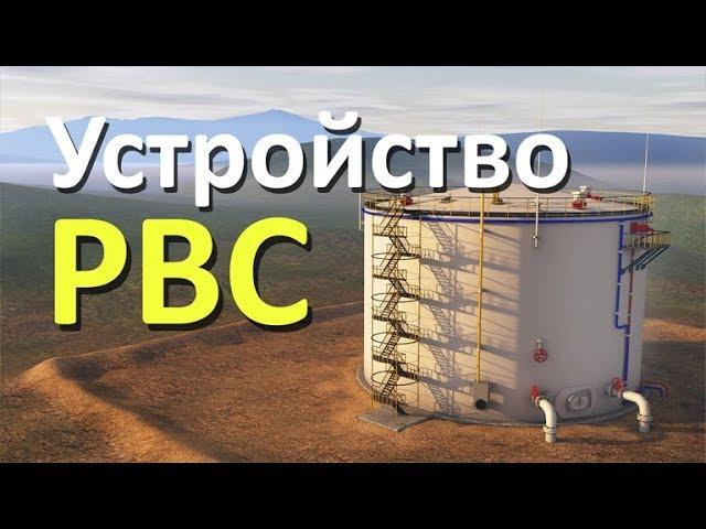 Как устроен резервуар для хранения нефти. Смотреть принцип работы РВС