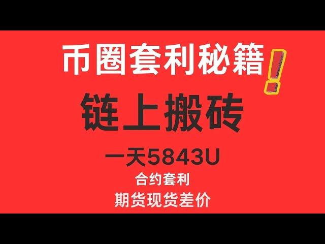 币圈套利秘籍 期货无风险套利 期现套利 无风险套利自动搬砖量化交易搬砖套利套利机器人原理解析合约套利