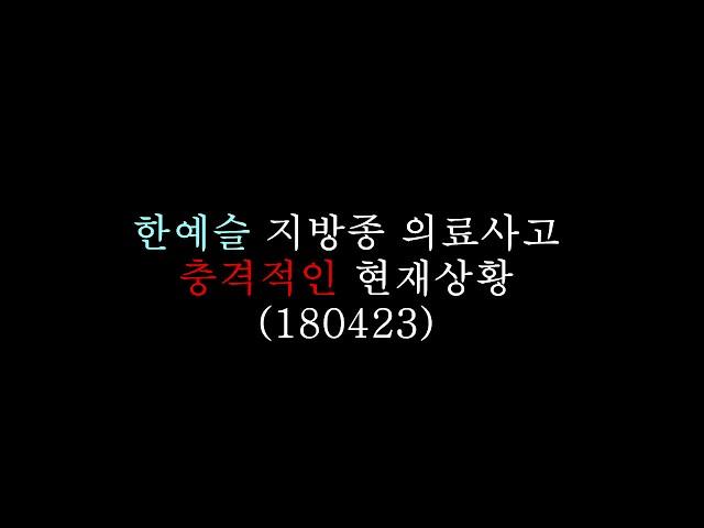 한예슬 지방종 충격적인 현재 상황 ㅜ