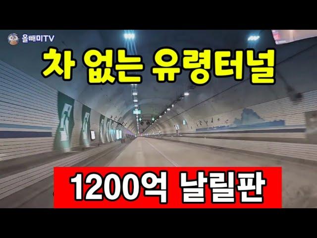 [다시보기] 차 없는 유령터널  혈세 1200억 날리고  폐쇄위기